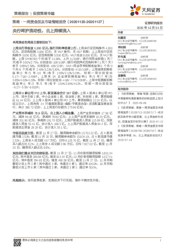 策略·一周资金面及市场情绪监控：央行呵护流动性，北上持续流入