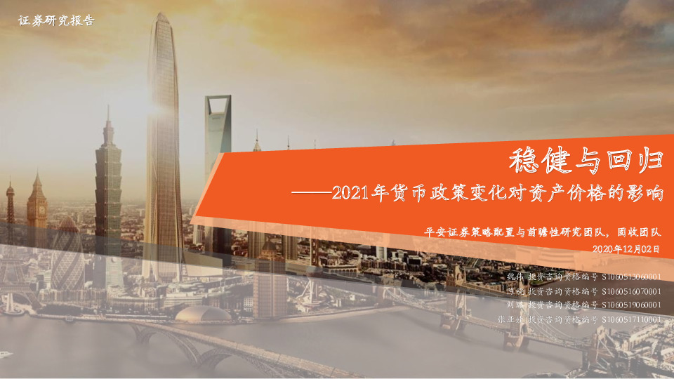 2021年货币政策变化对资产价格的影响：稳健与回归