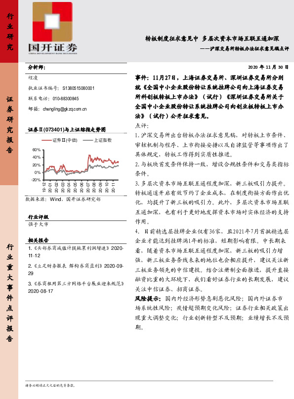 沪深交易所转板办法征求意见稿点评：转板制度征求意见中 多层次资本市场互联互通加深