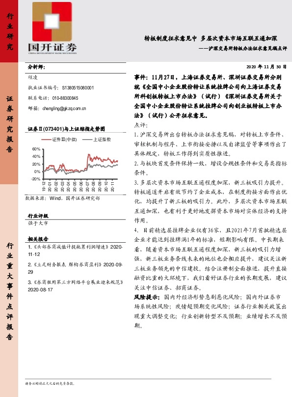 沪深交易所转板办法征求意见稿点评：转板制度征求意见中 多层次资本市场互联互通加深
