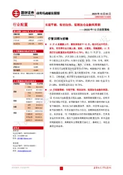 2020年12月投资策略:长短平衡,轮动加快,短期加仓金融和周期