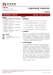 市场分析：大金融冲高回落 A股高开低走