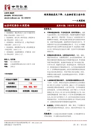 A股策略：顺周期热度或下降，大金融有望王者归来
