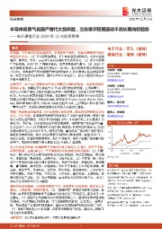 电子通信行业2020年12月投资策略：半导体高景气且国产替代大势所趋，立讯歌尔短期波动不改长期向好趋势