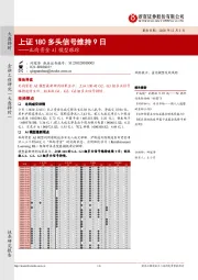 北向资金AI模型跟踪：上证180多头信号维持9日