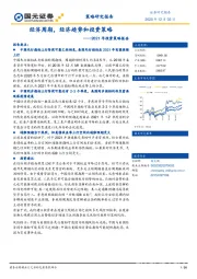 2021年投资策略报告：经济周期，经济趋势和投资策略