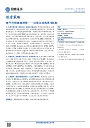估值与结构第90期：跨年行情继续演绎