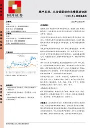 2021年A股策略报告：稳中求进，从估值驱动向业绩驱动切换