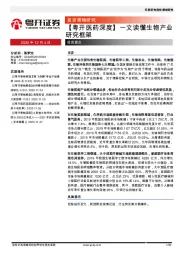 【粤开医药深度】一文读懂生物产业研究框架