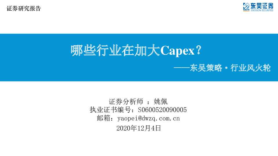 东吴策略·行业风火轮：哪些行业在加大Capex？