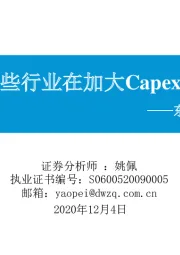 东吴策略·行业风火轮：哪些行业在加大Capex？