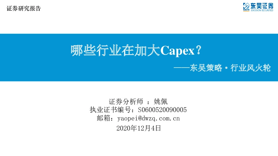 东吴策略·行业风火轮：哪些行业在加大Capex？