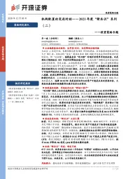 投资策略专题：机构配置的变局时刻——2021年度“新共识”系列（二）