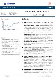 A股流动性周观察：北上资金增加，市场流入环比上升