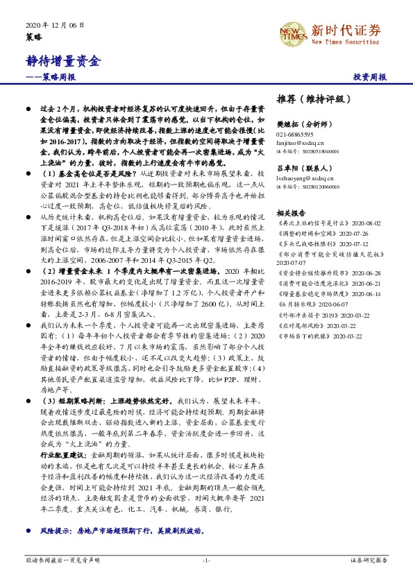 策略周报：静待增量资金