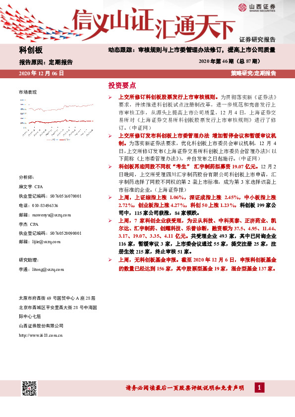 2020年第46期（总87期）动态跟踪：审核规则与上市委管理办法修订，提高上市公司质量