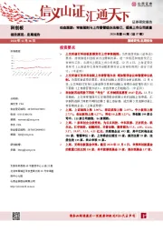 2020年第46期（总87期）动态跟踪：审核规则与上市委管理办法修订，提高上市公司质量