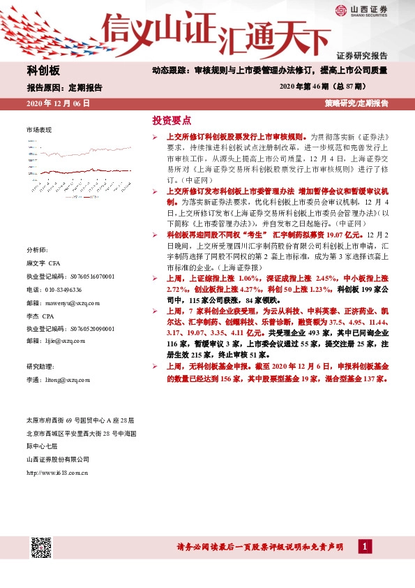 2020年第46期（总87期）动态跟踪：审核规则与上市委管理办法修订，提高上市公司质量