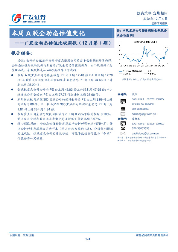 广发全动态估值比较周报（12月第1期）：本周A股全动态估值变化