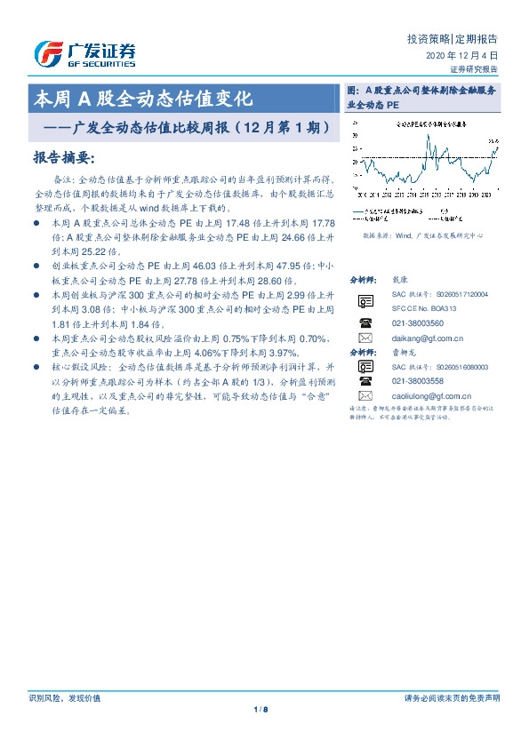 广发全动态估值比较周报（12月第1期）：本周A股全动态估值变化