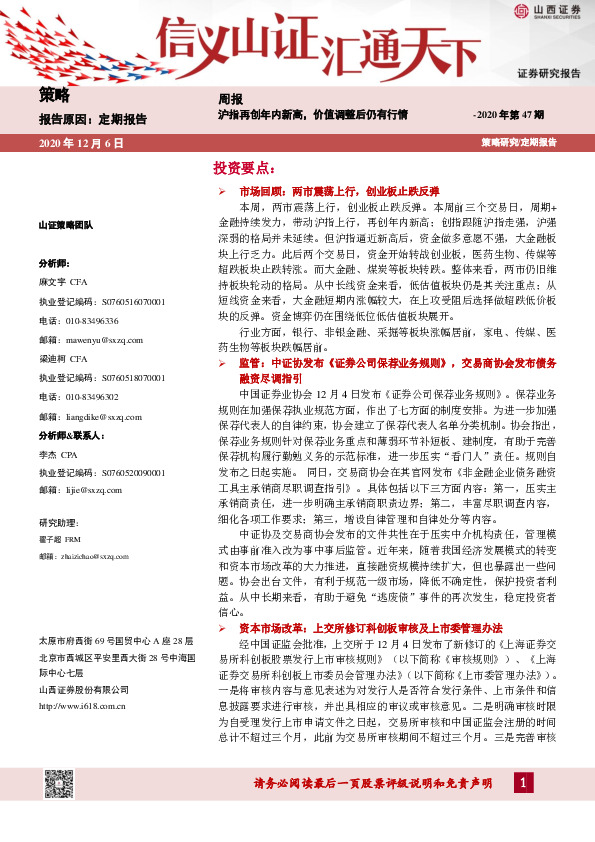 策略周报2020年第47期：沪指再创年内新高，价值调整后仍有行情