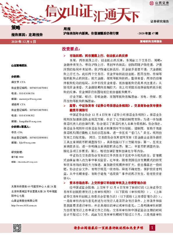 策略周报2020年第47期：沪指再创年内新高，价值调整后仍有行情