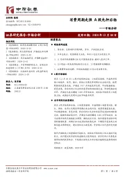 市场分析：消费周期走强 A股先抑后扬