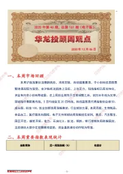 华龙投顾周观点2020年第46期,总第161期(电子版)