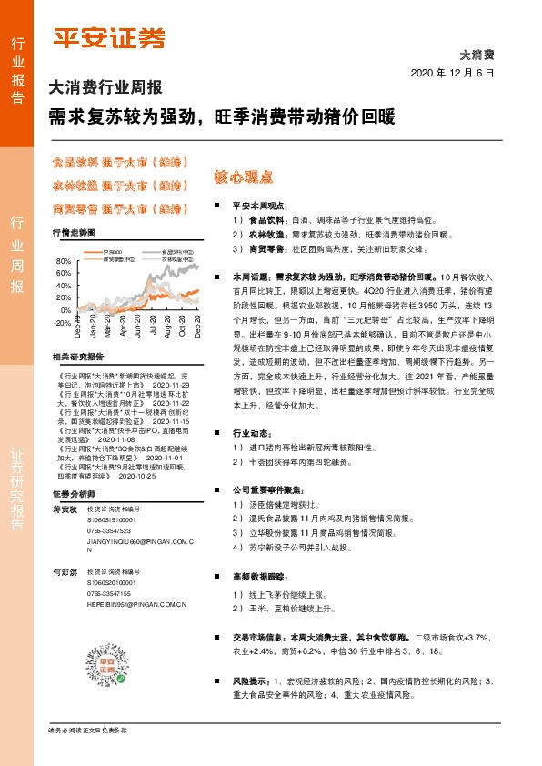 大消费行业周报：需求复苏较为强劲，旺季消费带动猪价回暖