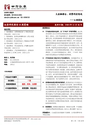 A股策略：大金融搭台、消费科技唱戏