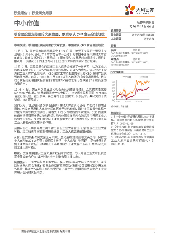 中小市值行业研究周报：联合国投票支持医疗大麻发展，欧盟承认CBD食品合法地位