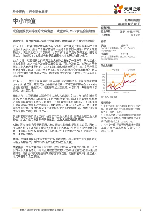 中小市值行业研究周报：联合国投票支持医疗大麻发展，欧盟承认CBD食品合法地位