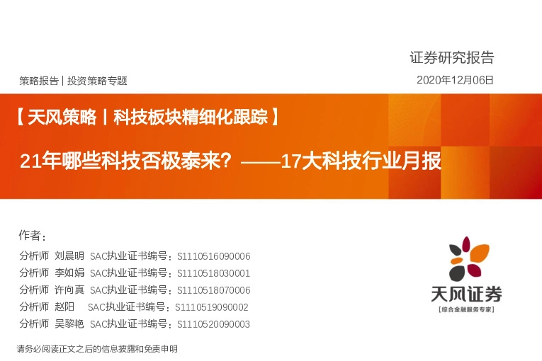 17大科技行业月报：21年哪些科技否极泰来？