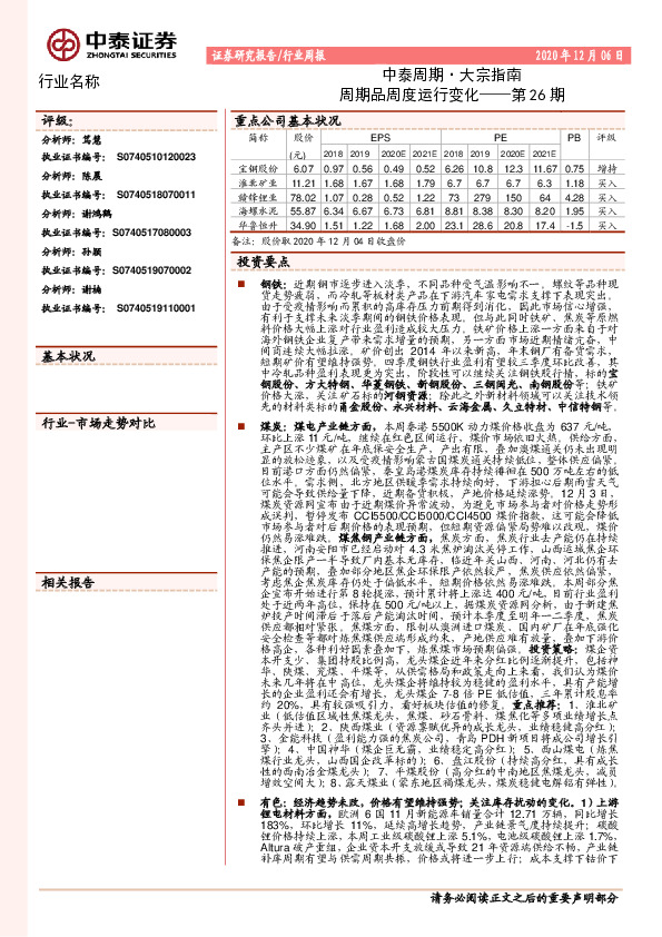 中泰周期·大宗指南：周期品周度运行变化——第26期