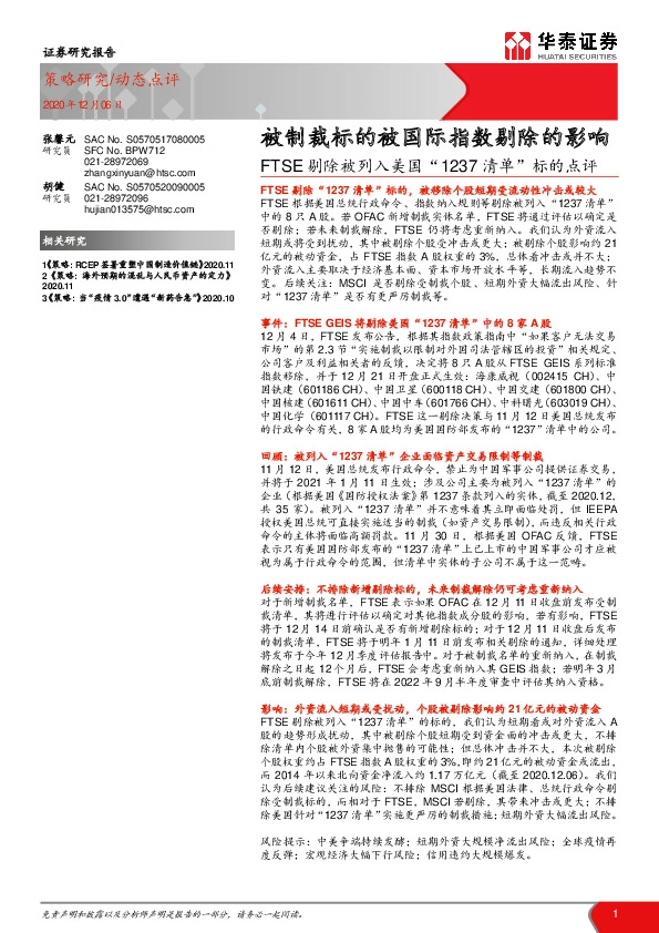 FTSE剔除被列入美国“1237清单”标的点评：被制裁标的被国际指数剔除的影响