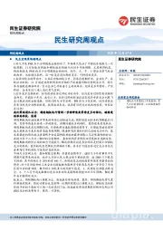 民生研究周观点