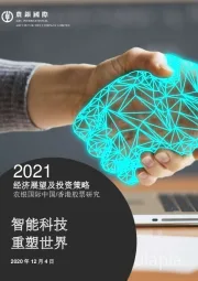 2021经济展望及投资策略：智能科技 重塑世界
