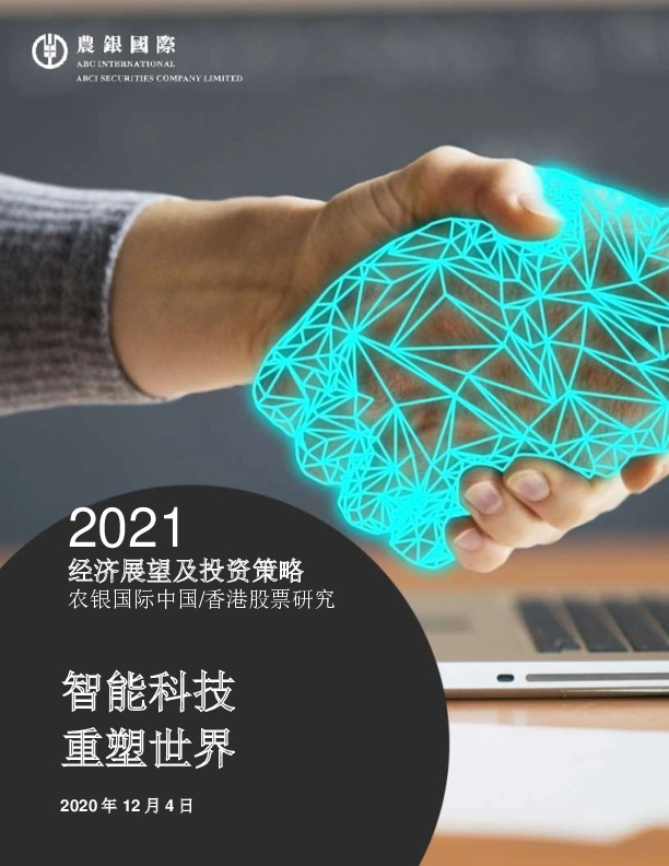 2021经济展望及投资策略：智能科技 重塑世界