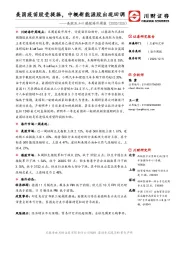 美股及A+H港股海外周报：美国疫苗股受提振，中概新能源股出现回调