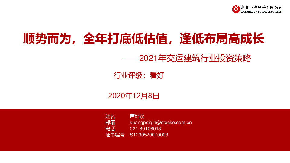 2021年交运建筑行业投资策略：顺势而为，全年打底低估值，逢低布局高成长