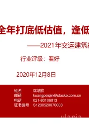 2021年交运建筑行业投资策略:顺势而为,全年打底低估值,逢低布局高成长