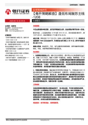 逢低布局复苏主线