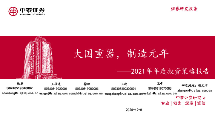 2021年年度投资策略报告：大国重器，制造元年