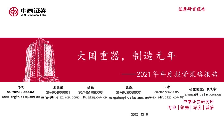 2021年年度投资策略报告：大国重器，制造元年