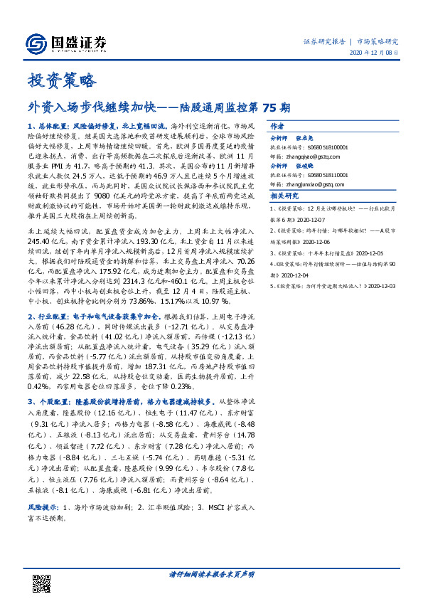 陆股通周监控第75期：外资入场步伐继续加快