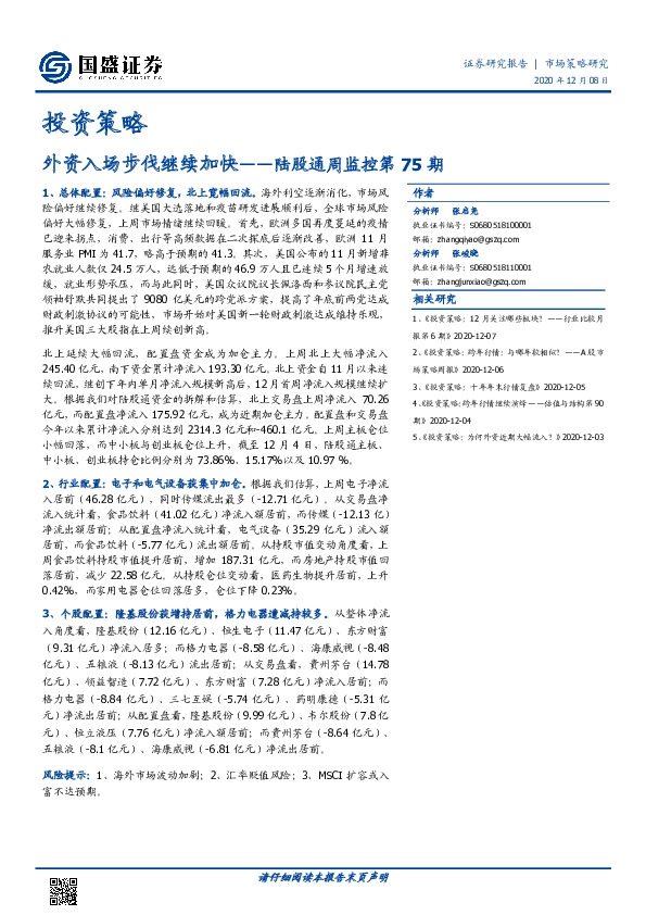 陆股通周监控第75期：外资入场步伐继续加快