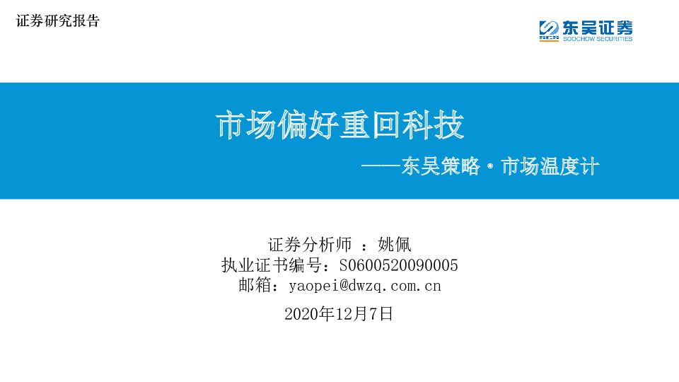 东吴策略·市场温度计：市场偏好重回科技