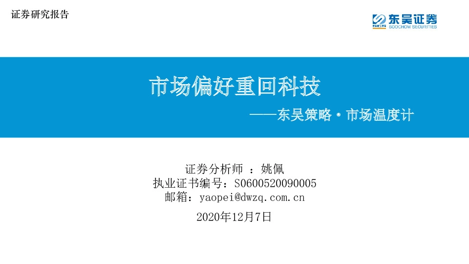 东吴策略·市场温度计：市场偏好重回科技