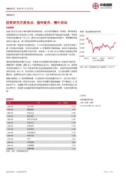 投资研究月度观点：盈利复苏，慢牛启动