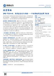 市场情绪周监控第78期：IPO节奏加快，类股基金发行放缓